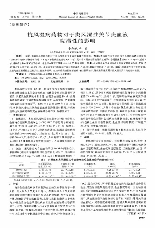 抗风湿病药物对于类风湿性关节炎血液黏滞性的影响
