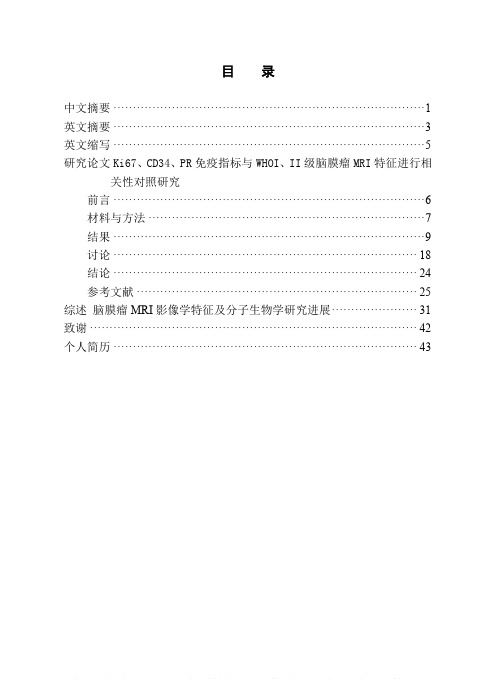 Ki67、CD34、PR免疫指标与WHOⅠ、Ⅱ级脑膜瘤MRI特征进行相关性对照研..