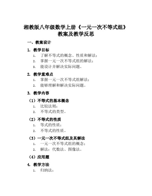 湘教版八年级数学上册《一元一次不等式组》教案及教学反思