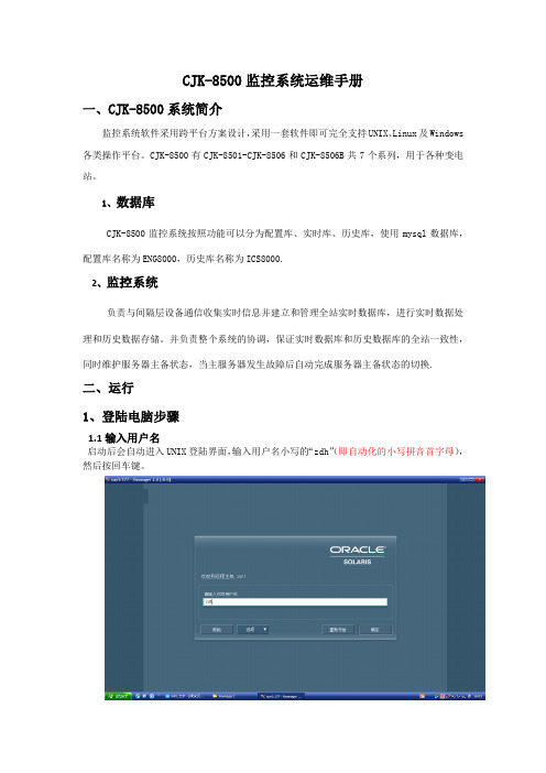 许继    CJK-8500监控系统运维维护手册