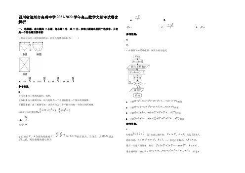 四川省达州市高明中学2021-2022学年高三数学文月考试卷含解析