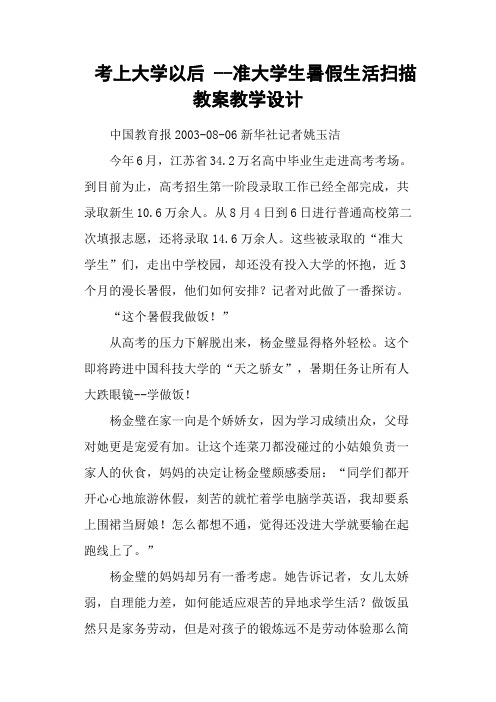 考上大学以后 准大学生暑假生活扫描 教案教学设计