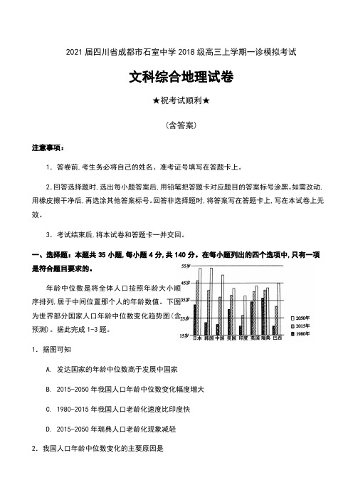 2021届四川省成都市石室中学2018级高三上学期一诊模拟考试文科综合地理试卷及答案