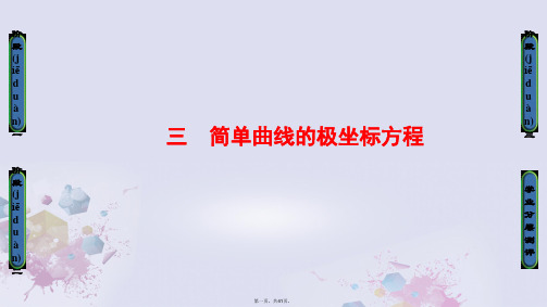 高中数学第一章坐标系3简单曲线的极坐标方程课件新人教A版选修44