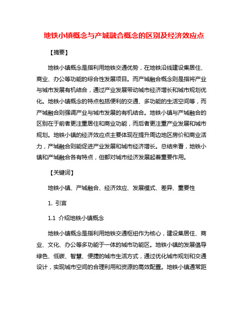 地铁小镇概念与产城融合概念的区别及经济效应点