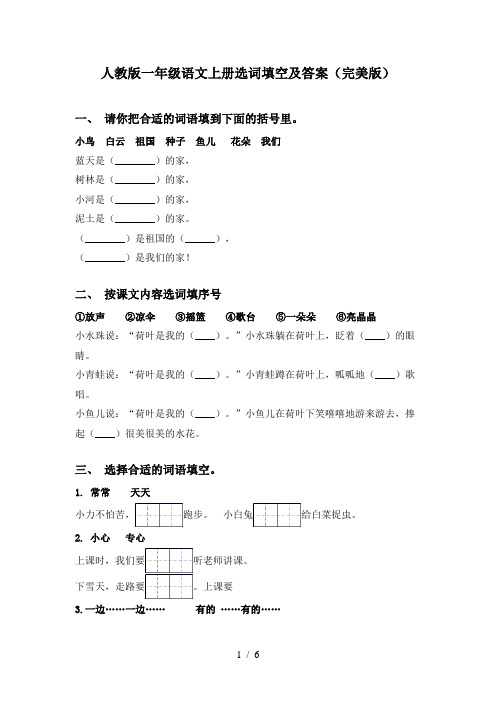 人教版一年级语文上册选词填空及答案(完美版)