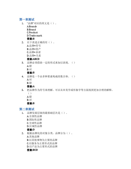 品牌管理概论智慧树知到答案章节测试2023年中央财经大学