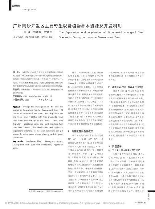 广州南沙开发区主要野生观赏植物乔木资源及开发利用_朱纯