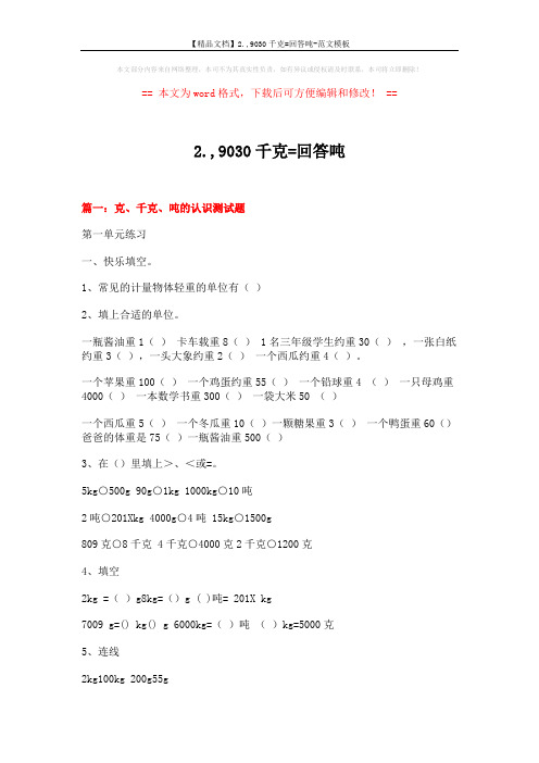 【精品文档】2.,9030千克=回答吨-范文模板 (8页)