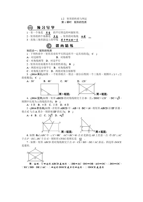 1.2 矩形的性质与判定(课内精炼+课时达标)学案