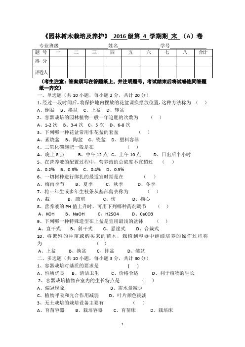 2016级第四学期《园林技术栽培及养护》期末试卷及答案