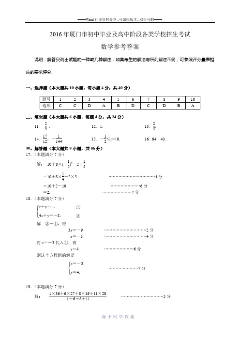 2016年厦门市初中毕业及高中阶段各类学校招生考试数学参考答案及评分标准