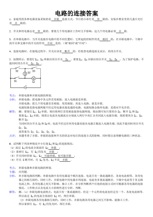 电路的连接(答案)