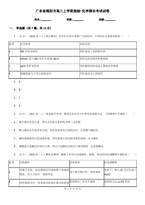 广东省揭阳市高三上学期理综-化学期末考试试卷