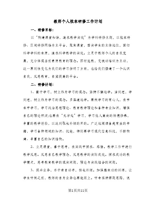 教师个人校本研修工作计划（四篇）