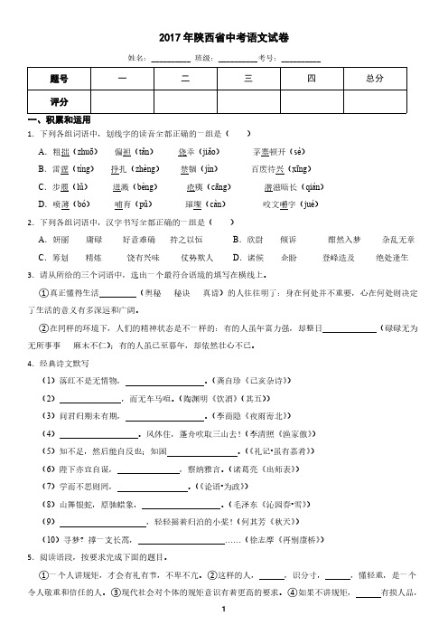 陕西省2017年中考语文真题试卷(含答案)