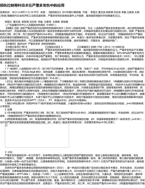 损伤控制骨科技术在严重多发伤中的应用