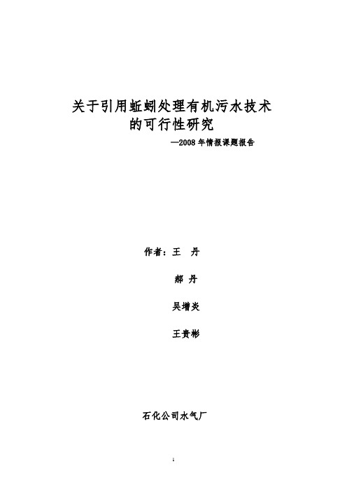 有关引用蚯蚓处理有机污水技术的可行性分析