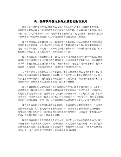 关于提高铁路客运服务质量的创新性意见