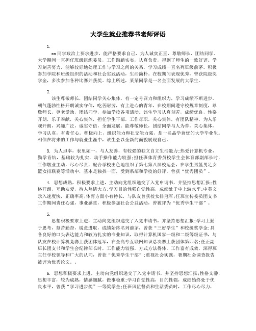 大学生就业推荐书老师评语
