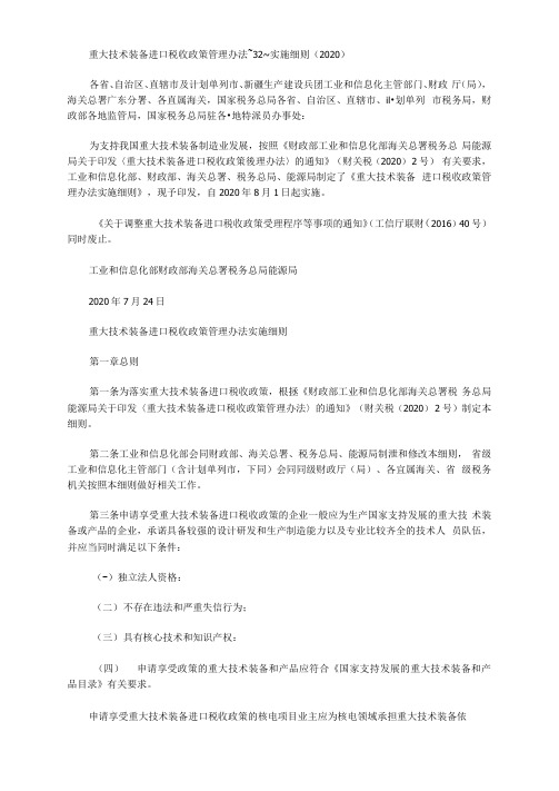 重大技术装备进口税收政策管理办法~32~实施细则