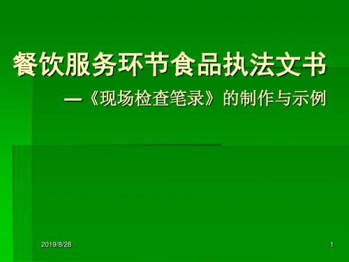 餐饮服务环节食品执法文书_《现场检查笔录》的制作与范例