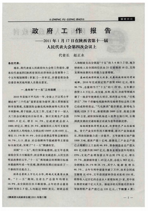 政府工作报告——2011年1月17日在陕西省第十一届人民代表大会第四次会议上