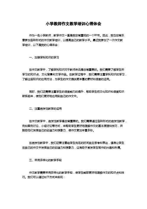 小学教师作文教学培训心得体会