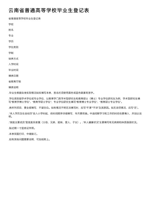 云南省普通高等学校毕业生登记表