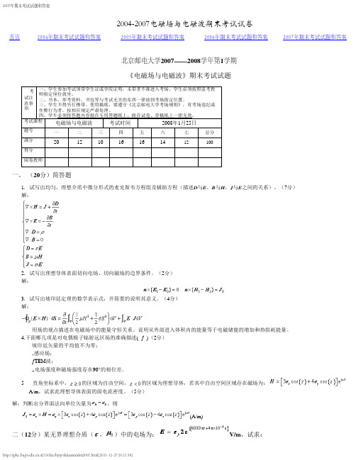 北京邮电大学电磁场与电磁波2007年期末考试试题和答案