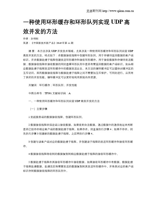 一种使用环形缓存和环形队列实现UDP高效并发的方法