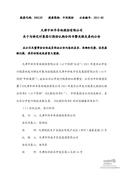 中环股份：关于与特定对象签订股份认购合同书暨关联交易的公告 2011-01-13