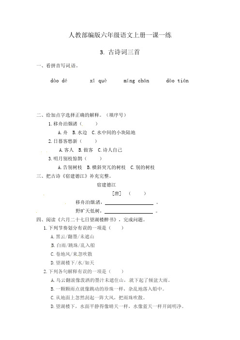 最新部编版六年级语文上册《古诗词三首》一课一练(含答案).pdf