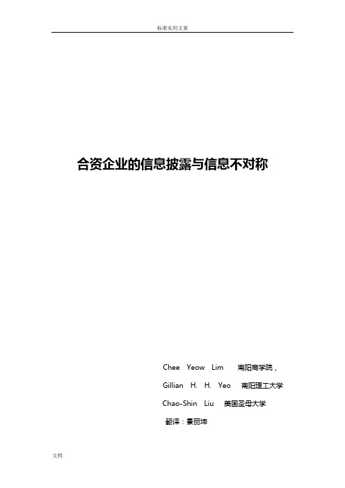 合资企业地信息不对称与补充信息披露