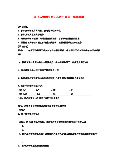 江苏省赣榆县海头高级中学高三化学《离子键  离子晶体》学案(2)