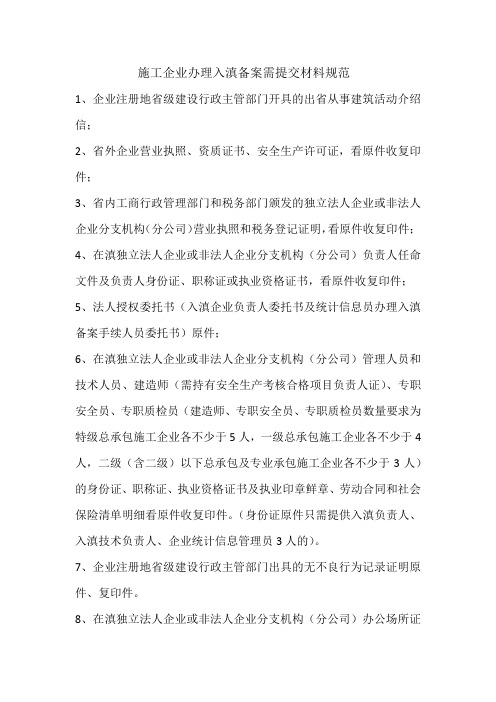 施工企业办理入滇备案材料.doc