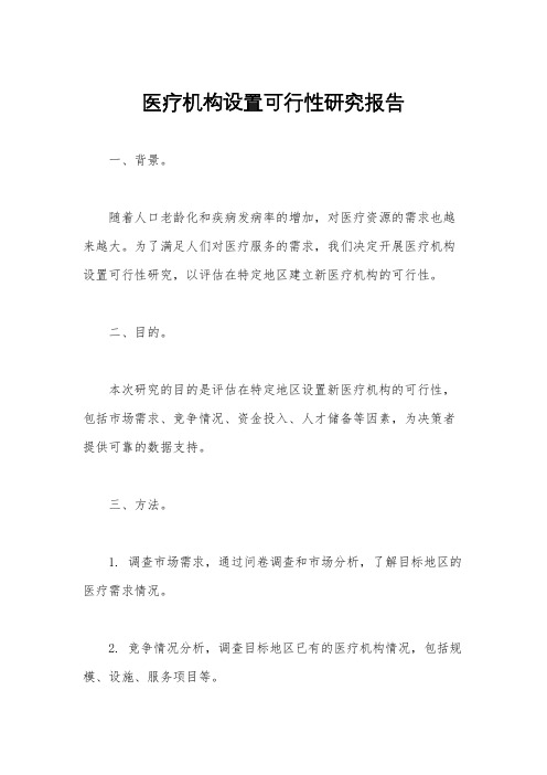 医疗机构设置可行性研究报告