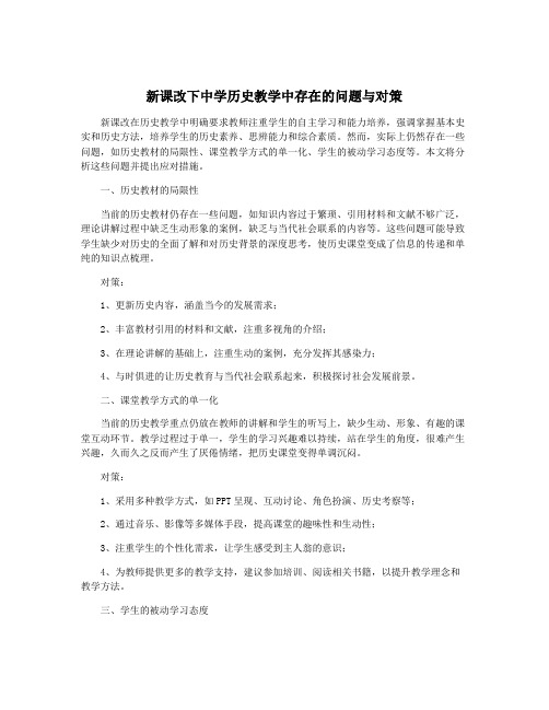 新课改下中学历史教学中存在的问题与对策