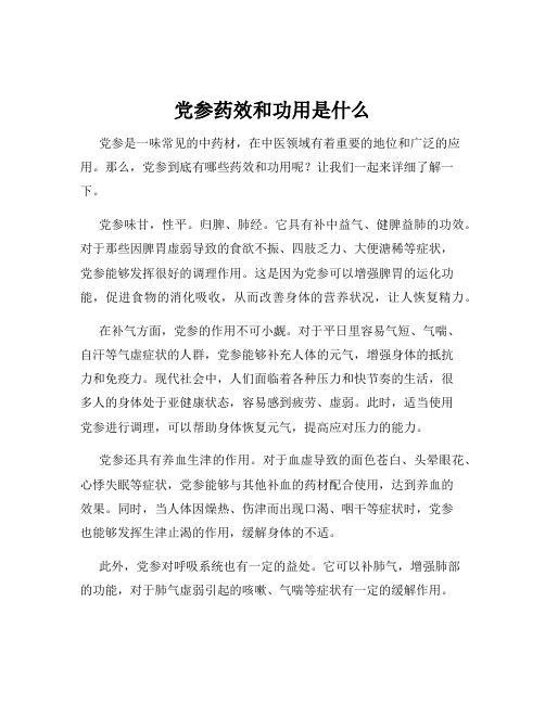 党参药效和功用是什么