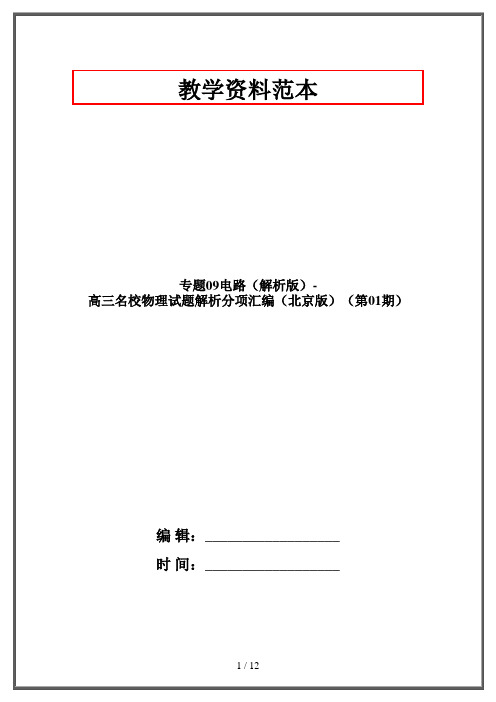 专题09电路(解析版)-高三名校物理试题解析分项汇编(北京版)(第01期)