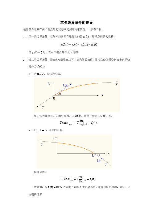 三类边界条件推导