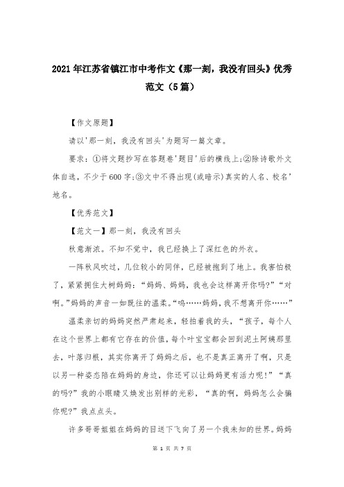 2021年江苏省镇江市中考作文《那一刻,我没有回头》优秀范文(5篇)