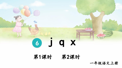 部编人教版一年级语文上册《j q x》教学课件