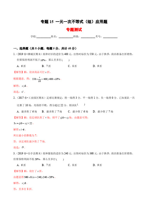 专题15 一元一次不等式(组)应用题(专题测试) (解析版)