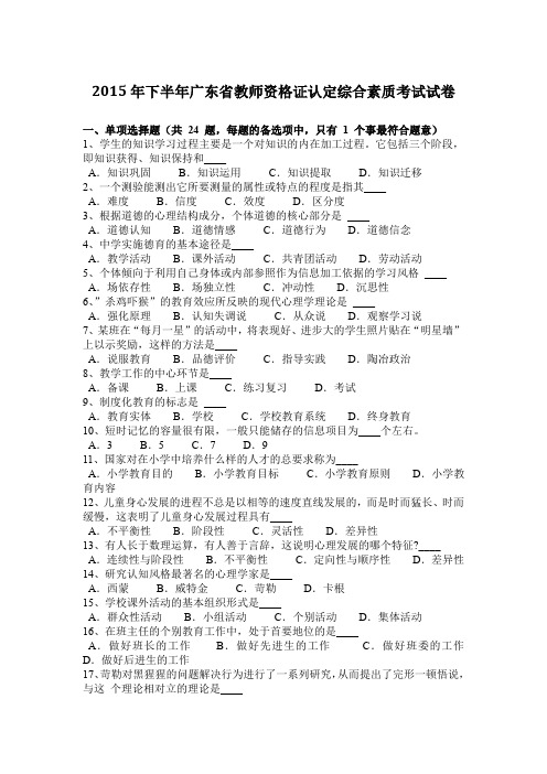 2015年下半年广东省教师资格证认定综合素质考试试卷