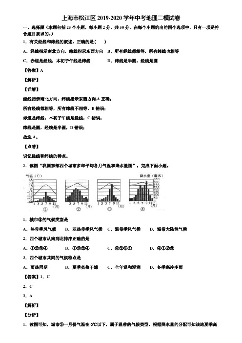 上海市松江区2019-2020学年中考地理二模试卷含解析