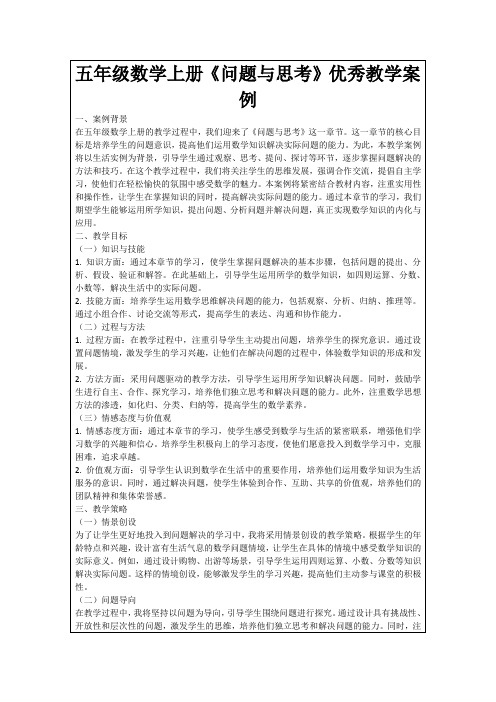 五年级数学上册《问题与思考》优秀教学案例