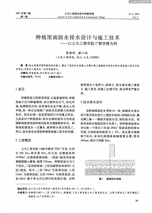 种植屋面防水排水设计与施工技术——以义乌工商学院1#教学楼为例