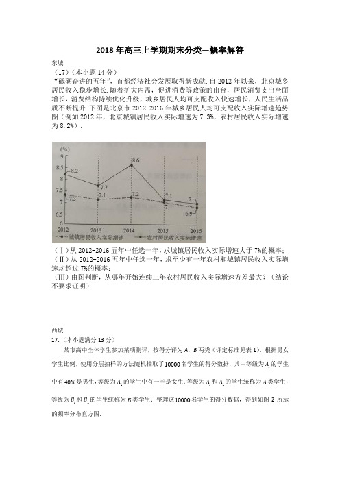 2018年北京市各城区高三上学期期末解答题--概率解答题  文科 附答案