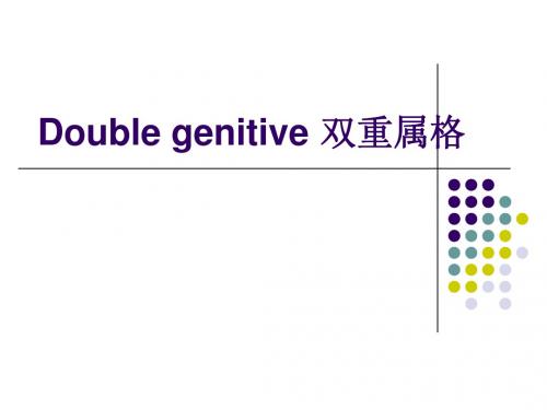 Double_genitive_双重属格